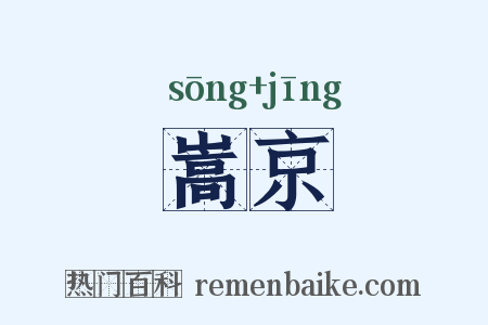 嵩京是什么意思的图片